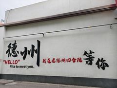 -老德州四合院·德州菜(天衢路店)