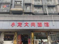 -小龙大肉面馆