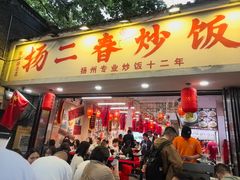 -扬二春炒饭(国庆路总店)