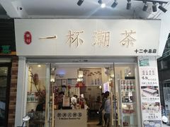 门面-一杯潮茶·专注潮汕茶饮(十二中创始店)