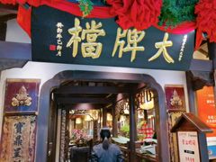 -南京大牌档(中关村领展广场店)