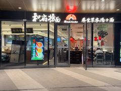 -和府捞面(曹路花园城店)