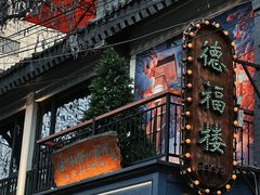 -德福楼咖啡吧(德福巷店)