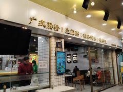 -西关明记肠粉(荔枝湾店)