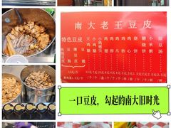 -老王豆皮