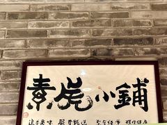 -素虎料理(前门店)