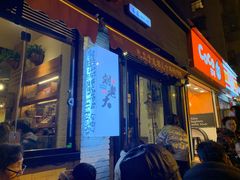 门面-水碾河刘老大串串香(水碾河路店)