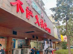 门面-木萨火锅店(开鲁路店)