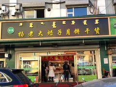 门面-杨老大焙子月饼干货(宽巷子民族美食街店)