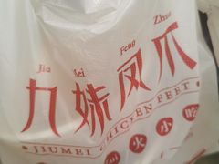 -嘉州九妹凤爪(乐山总店)