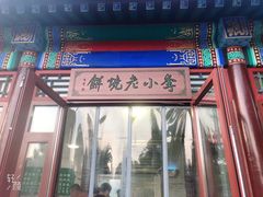 -李小老烧饼(常营民族家园店)