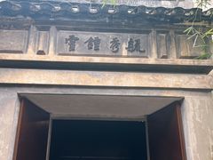 -乌镇东栅景区-茅盾故居