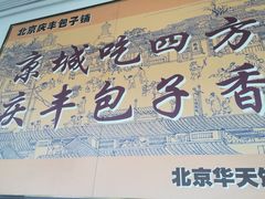 -庆丰包子铺(白塔寺店)