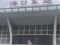 -海口东站