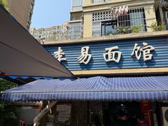 -李易面馆(树木岭店)