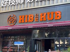 -HIB HUB公社(解放西路店)