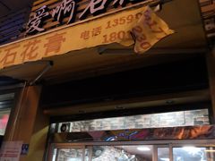 门面-爱啊石花膏