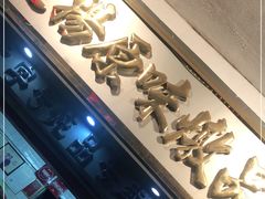 门面-達揚原味燉品(文明路店)