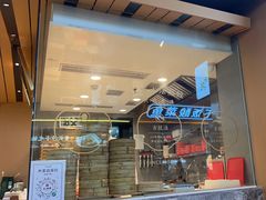 -天怡興·百年蒸饺(中心书城店)