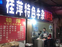门面-桂萍特色牛筋牛杂(长堤街总店)