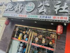 -地锅公社·现炒地锅鸡·地锅鱼·夜宵(罗锦路店)