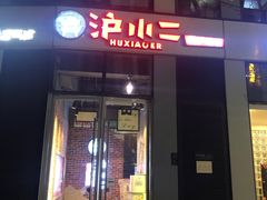 门面-炉小二铜锅牛蛙•川湘菜(三里屯店)