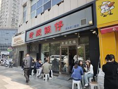 -老殷锅仔