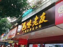 -邕味老友(人民西路店)