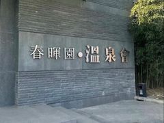 -春晖园度假酒店温泉