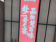 门面-靓虾二哥长沙地标小龙虾(五一广场店)