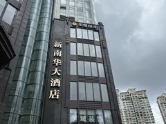 -新南华大酒店(长寿店)