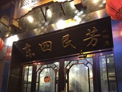 门面-东四民芳餐厅(世茂工三店)