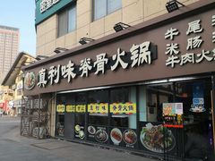 -真利味·脊骨火锅·正宗韩国料理(韩乐坊店)
