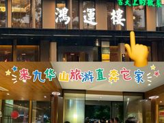 -鸿运楼·舌尖上的徽菜