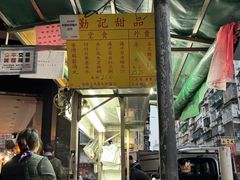 -勤記甜品