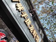-百味手拨龙虾馆(愚园路店)