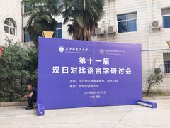 -西安外国语大学(雁塔校区)