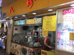 门面-八珍·广式煎饺·广州老字号(北京路总店)