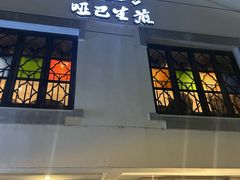 -哑巴生煎(临顿路店)