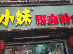 门面-鸭小妹鸭血粉丝(老门东店)
