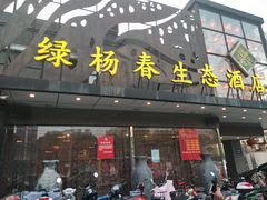 门面-绿杨春·淮扬宴(庐山路店)