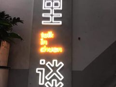 门面-川里谈·川味小馆(北京路店)