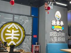 -渔米丰·广府鱼汤米线(光明广场店)