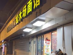 -松木场面馆(总店)