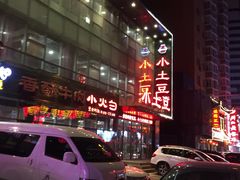 -小土豆美食(太原南街店)