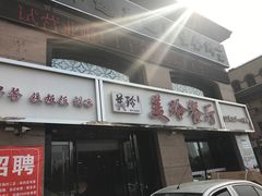 -美玲餐厅(保利店)