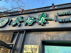 -吴裕泰茶庄(鼓楼店)