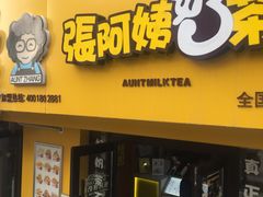 -张阿姨奶茶(湖西路店)