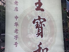 -王宝和酒家(黄浦店)
