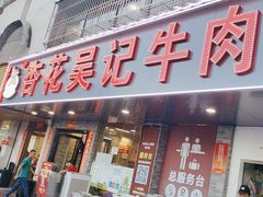 -杏花吴记牛肉火锅